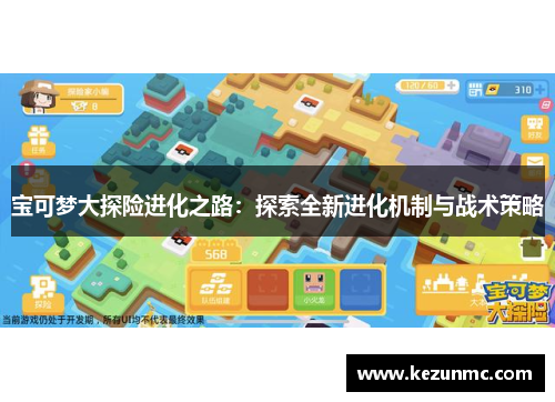 宝可梦大探险进化之路:探索全新进化机制与战术策略 宝可梦大探险进化之路:探索全新进化机制与战术策略