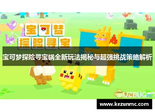 宝可梦探险寻宝锅全新玩法揭秘与超强挑战策略解析 宝可梦探险寻宝锅全新玩法揭秘与超强挑战策略解析