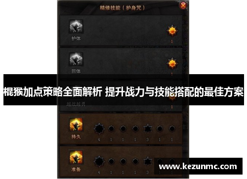 棍猴加点策略全面解析 提升战力与技能搭配的最佳方案 棍猴加点策略全面解析 提升战力与技能搭配的最佳方案