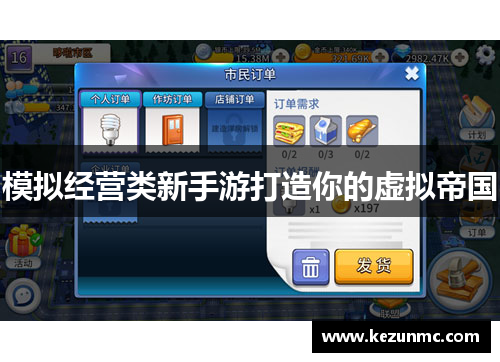 模拟经营类新手游打造你的虚拟帝国