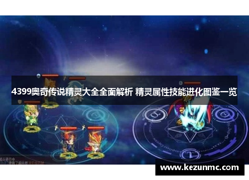 4399奥奇传说精灵大全全面解析 精灵属性技能进化图鉴一览 4399奥奇传说精灵大全全面解析 精灵属性技能进化图鉴一览