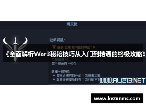 《全面解析War3秘籍技巧从入门到精通的终极攻略》