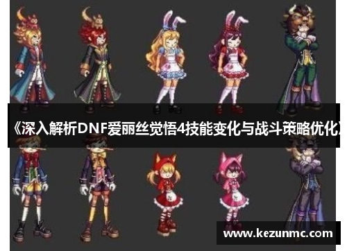 《深入解析DNF爱丽丝觉悟4技能变化与战斗策略优化》