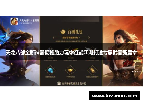 天龙八部全新神器揭秘助力玩家征战江湖打造专属武器新篇章 天龙八部全新神器揭秘助力玩家征战江湖打造专属武器新篇章