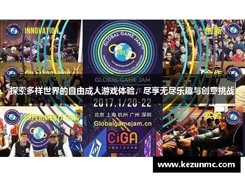 探索多样世界的自由成人游戏体验,尽享无尽乐趣与创意挑战 探索多样世界的自由成人游戏体验,尽享无尽乐趣与创意挑战