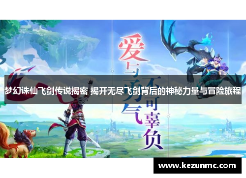 梦幻诛仙飞剑传说揭密 揭开无尽飞剑背后的神秘力量与冒险旅程