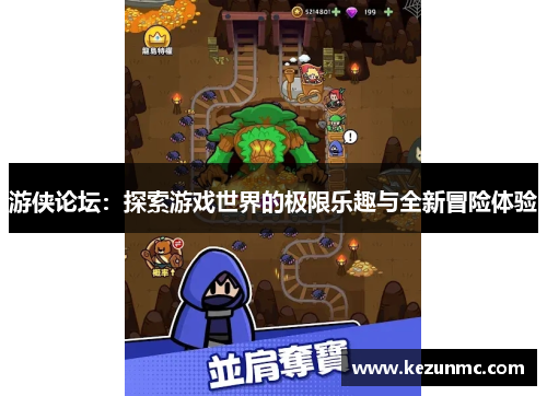游侠论坛:探索游戏世界的极限乐趣与全新冒险体验 游侠论坛:探索游戏世界的极限乐趣与全新冒险体验