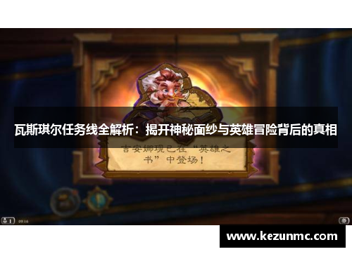 瓦斯琪尔任务线全解析：揭开神秘面纱与英雄冒险背后的真相