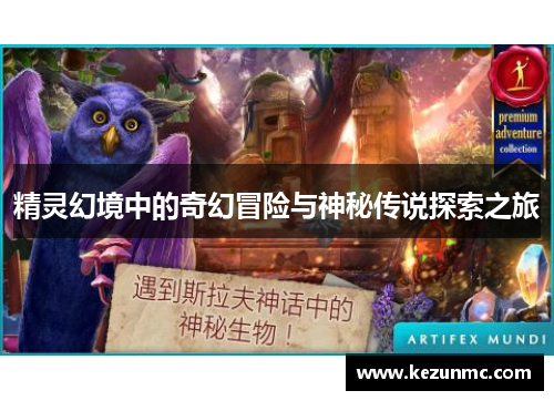 精灵幻境中的奇幻冒险与神秘传说探索之旅