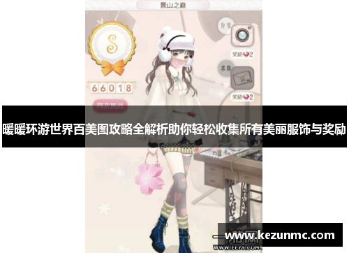 暖暖环游世界百美图攻略全解析助你轻松收集所有美丽服饰与奖励