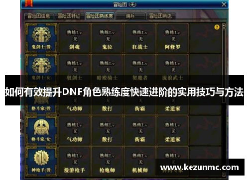 如何有效提升DNF角色熟练度快速进阶的实用技巧与方法 如何有效提升DNF角色熟练度快速进阶的实用技巧与方法