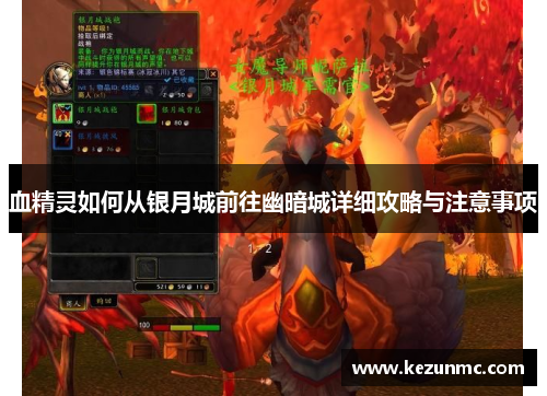 血精灵如何从银月城前往幽暗城详细攻略与注意事项