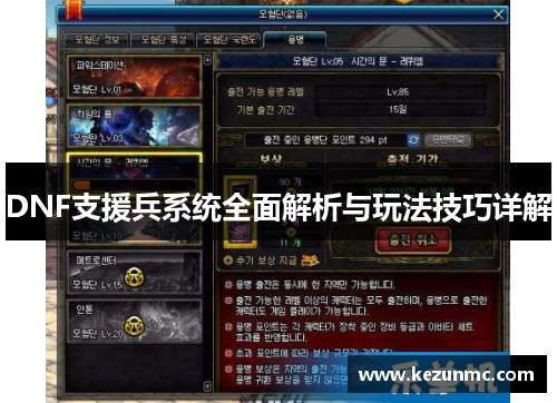 DNF支援兵系统全面解析与玩法技巧详解