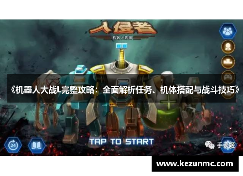 《机器人大战L完整攻略：全面解析任务、机体搭配与战斗技巧》