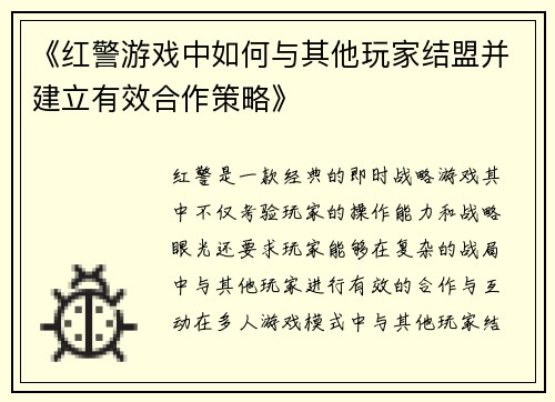 《红警游戏中如何与其他玩家结盟并建立有效合作策略》 《红警游戏中如何与其他玩家结盟并建立有效合作策略》