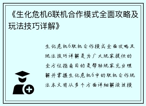 《生化危机6联机合作模式全面攻略及玩法技巧详解》