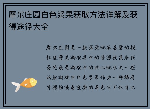 摩尔庄园白色浆果获取方法详解及获得途径大全 摩尔庄园白色浆果获取方法详解及获得途径大全