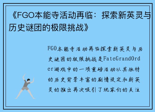 《FGO本能寺活动再临:探索新英灵与历史谜团的极限挑战》 《FGO本能寺活动再临:探索新英灵与历史谜团的极限挑战》