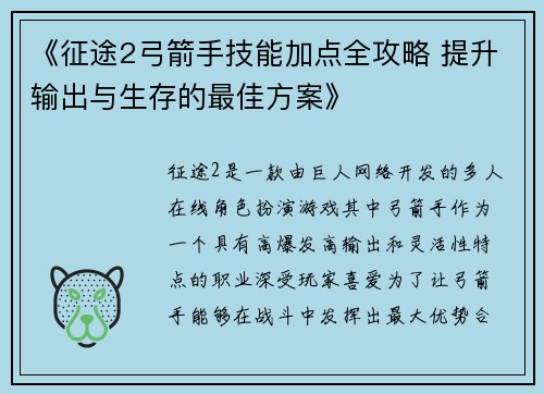 《征途2弓箭手技能加点全攻略 提升输出与生存的最佳方案》 《征途2弓箭手技能加点全攻略 提升输出与生存的最佳方案》