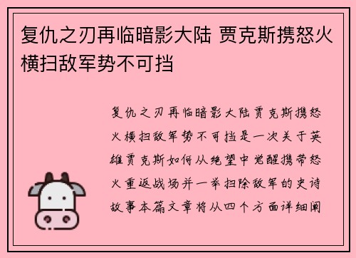 复仇之刃再临暗影大陆 贾克斯携怒火横扫敌军势不可挡 复仇之刃再临暗影大陆 贾克斯携怒火横扫敌军势不可挡