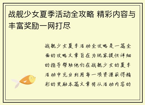战舰少女夏季活动全攻略 精彩内容与丰富奖励一网打尽 战舰少女夏季活动全攻略 精彩内容与丰富奖励一网打尽
