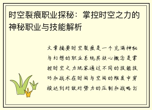 时空裂痕职业探秘:掌控时空之力的神秘职业与技能解析 时空裂痕职业探秘:掌控时空之力的神秘职业与技能解析