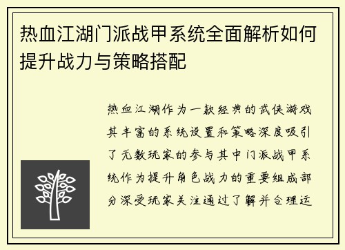 热血江湖门派战甲系统全面解析如何提升战力与策略搭配 热血江湖门派战甲系统全面解析如何提升战力与策略搭配