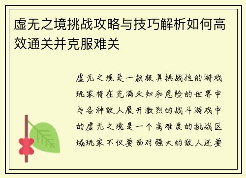 虚无之境挑战攻略与技巧解析如何高效通关并克服难关