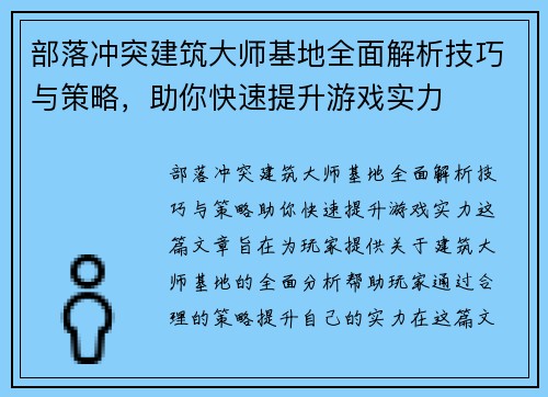 部落冲突建筑大师基地全面解析技巧与策略，助你快速提升游戏实力