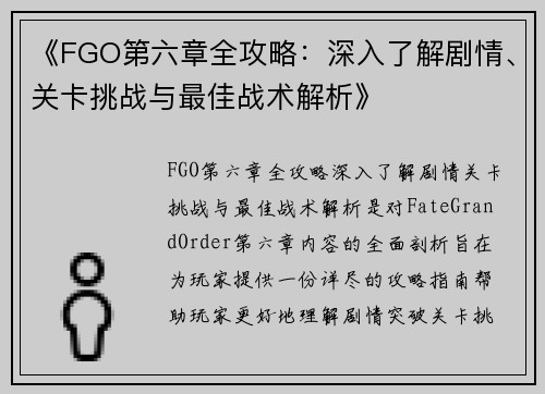《FGO第六章全攻略:深入了解剧情、关卡挑战与最佳战术解析》 《FGO第六章全攻略:深入了解剧情、关卡挑战与最佳战术解析》
