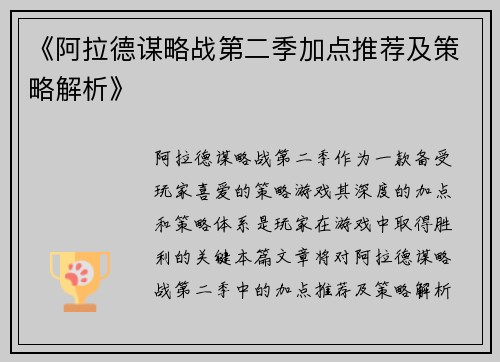 《阿拉德谋略战第二季加点推荐及策略解析》 《阿拉德谋略战第二季加点推荐及策略解析》