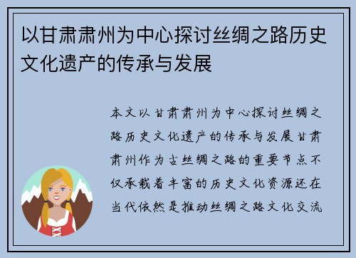 以甘肃肃州为中心探讨丝绸之路历史文化遗产的传承与发展