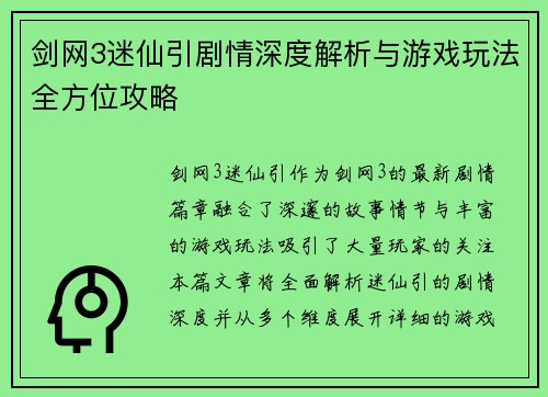 剑网3迷仙引剧情深度解析与游戏玩法全方位攻略 剑网3迷仙引剧情深度解析与游戏玩法全方位攻略