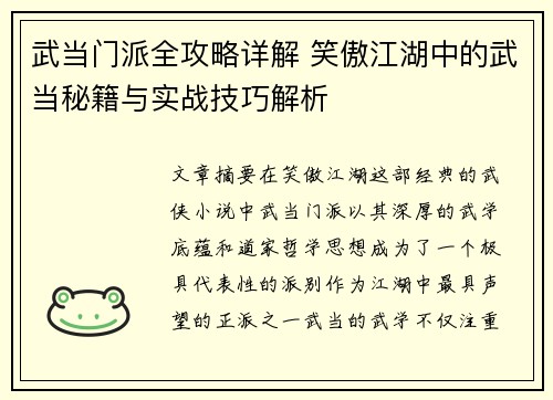 武当门派全攻略详解 笑傲江湖中的武当秘籍与实战技巧解析 武当门派全攻略详解 笑傲江湖中的武当秘籍与实战技巧解析