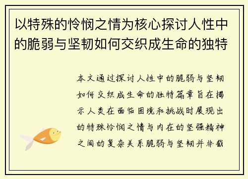 以特殊的怜悯之情为核心探讨人性中的脆弱与坚韧如何交织成生命的独特篇章