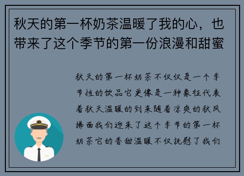 秋天的第一杯奶茶温暖了我的心，也带来了这个季节的第一份浪漫和甜蜜