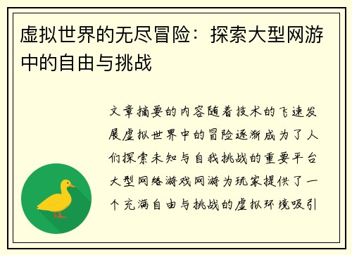 虚拟世界的无尽冒险：探索大型网游中的自由与挑战