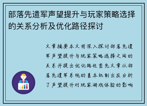 部落先遣军声望提升与玩家策略选择的关系分析及优化路径探讨 部落先遣军声望提升与玩家策略选择的关系分析及优化路径探讨