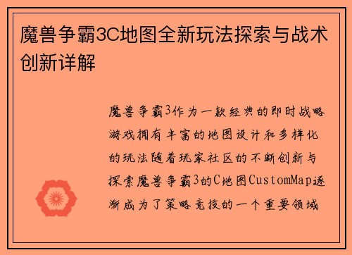 魔兽争霸3C地图全新玩法探索与战术创新详解 魔兽争霸3C地图全新玩法探索与战术创新详解
