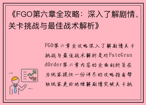《FGO第六章全攻略：深入了解剧情、关卡挑战与最佳战术解析》