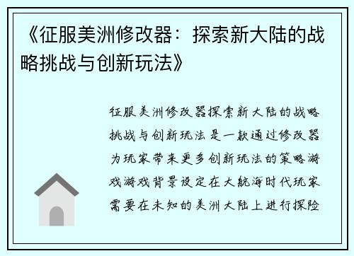 《征服美洲修改器：探索新大陆的战略挑战与创新玩法》