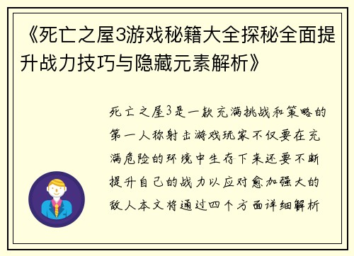 《死亡之屋3游戏秘籍大全探秘全面提升战力技巧与隐藏元素解析》