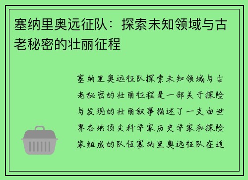 塞纳里奥远征队:探索未知领域与古老秘密的壮丽征程 塞纳里奥远征队:探索未知领域与古老秘密的壮丽征程
