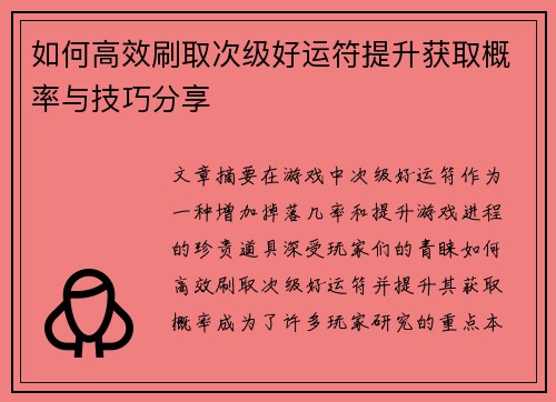 如何高效刷取次级好运符提升获取概率与技巧分享