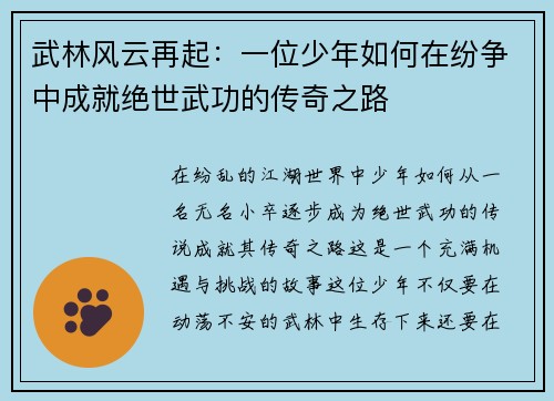武林风云再起：一位少年如何在纷争中成就绝世武功的传奇之路