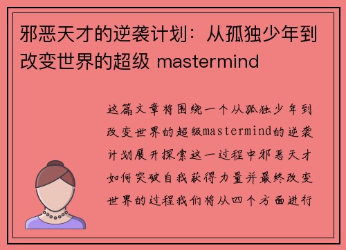邪恶天才的逆袭计划:从孤独少年到改变世界的超级 mastermind 邪恶天才的逆袭计划:从孤独少年到改变世界的超级 mastermind