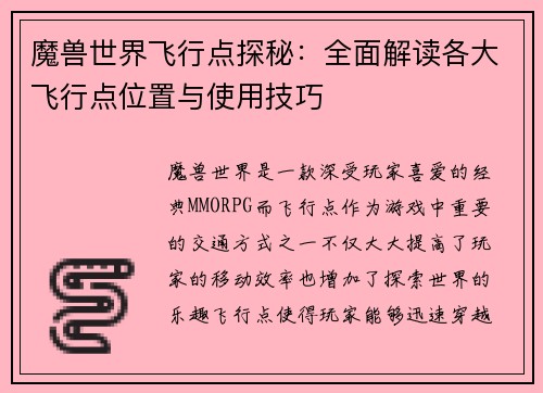 魔兽世界飞行点探秘：全面解读各大飞行点位置与使用技巧