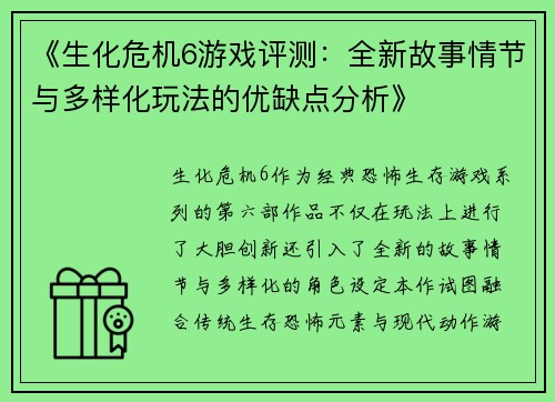 《生化危机6游戏评测：全新故事情节与多样化玩法的优缺点分析》