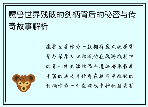 魔兽世界残破的剑柄背后的秘密与传奇故事解析 魔兽世界残破的剑柄背后的秘密与传奇故事解析