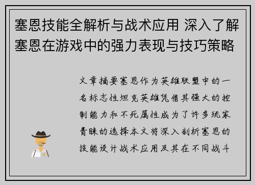 塞恩技能全解析与战术应用 深入了解塞恩在游戏中的强力表现与技巧策略 塞恩技能全解析与战术应用 深入了解塞恩在游戏中的强力表现与技巧策略